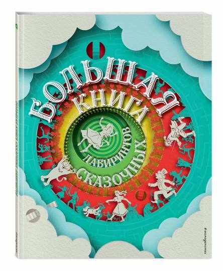 Большая книга сказочных laboratoires