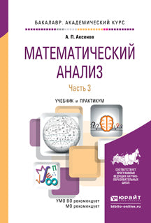 Analyse mathématique en 4 heures. Partie 3. Travaux et stages pour le baccalauréat universitaire