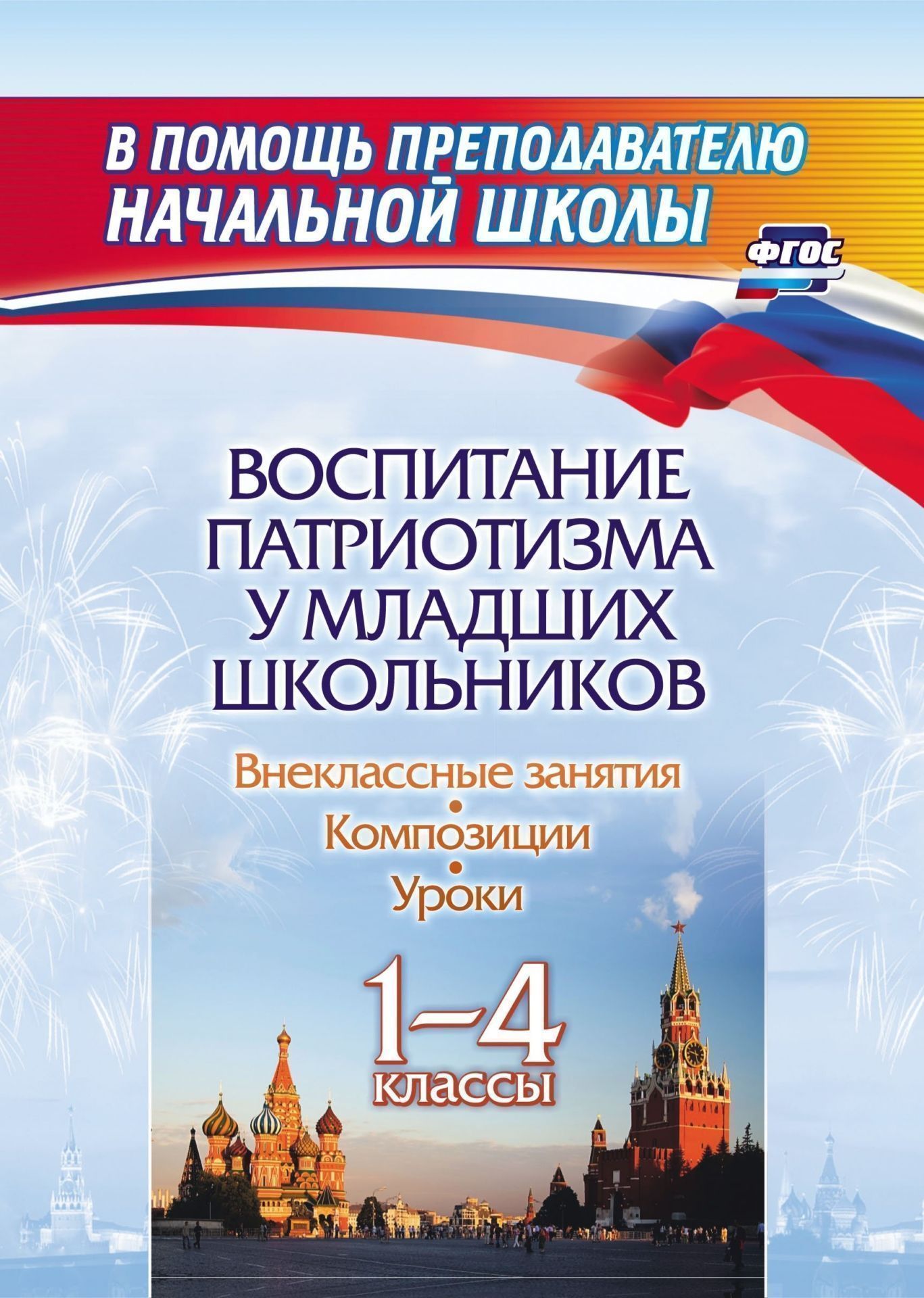 ФГОС ФОП НОО Воспитание патриотизма у младших школьников. 1-4 классы: уроки, внеклассные занятия, композиции. 99 стр.