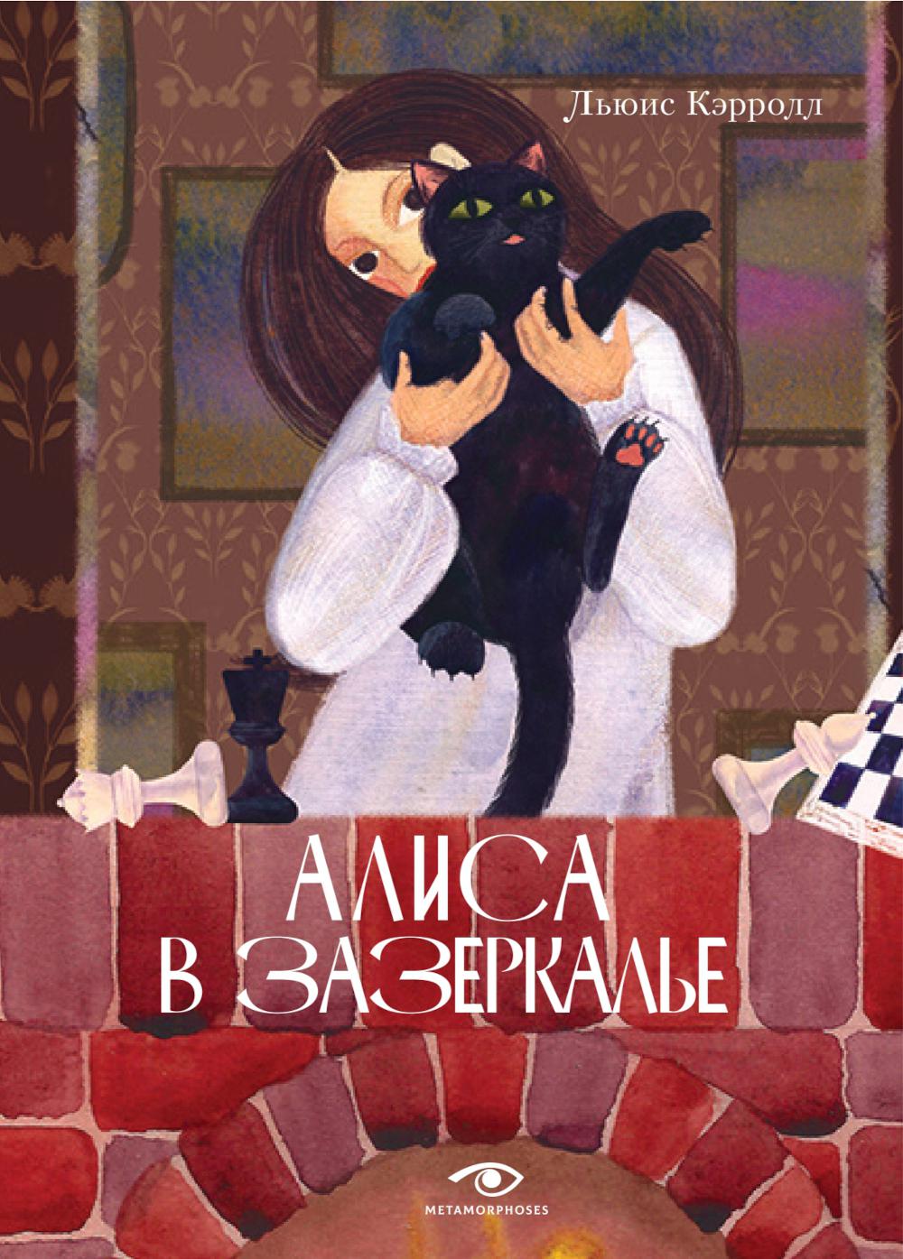 RIP.Метаморфозы.Алиса в Зазеркалье