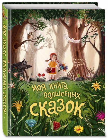 Моя книга волшебных сказок (ил. В. Кёртинг)
