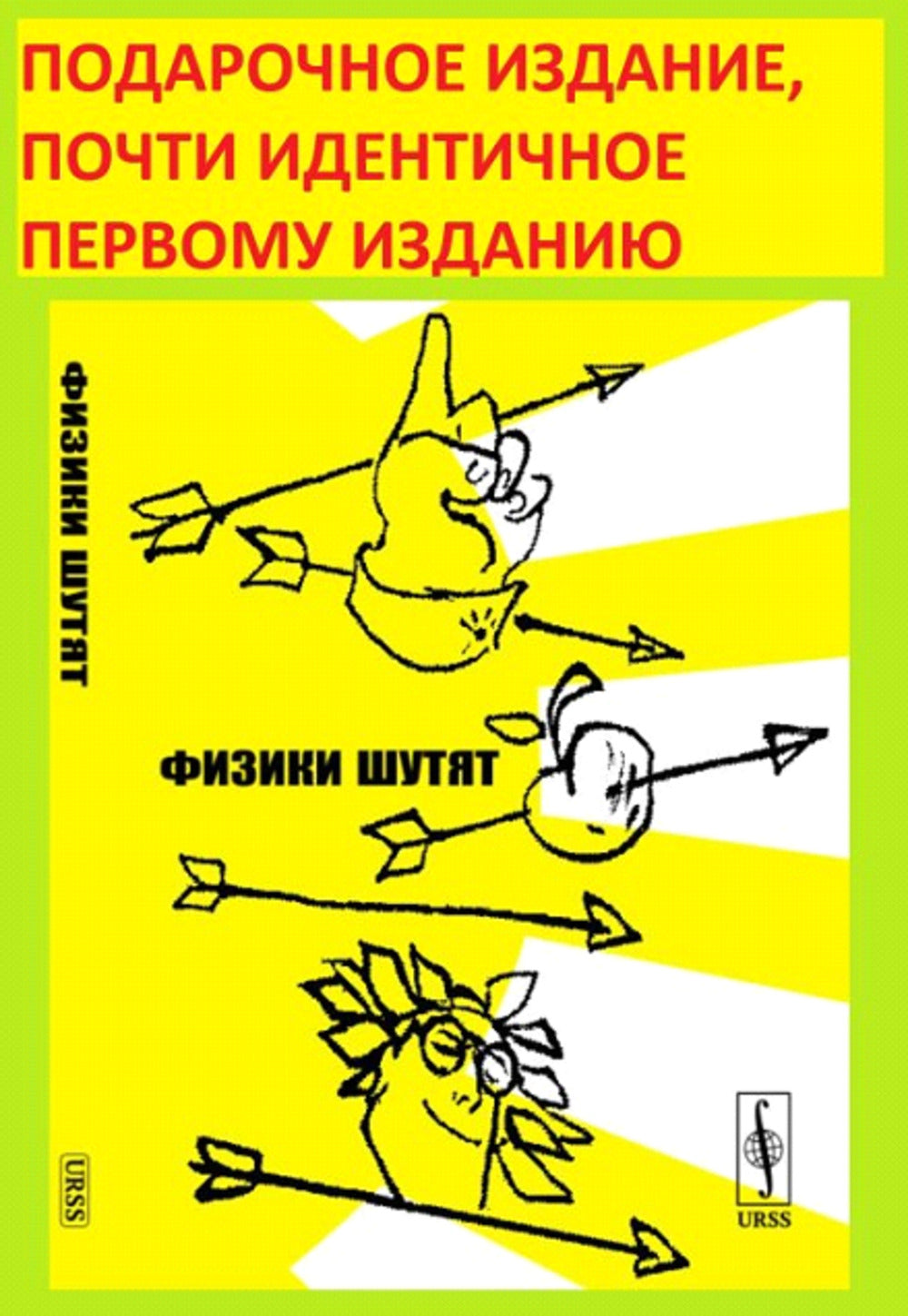 ФИЗИКИ ШУТЯТ. (ПОДАРОЧНОЕ ИЗДАНИЕ, почти идентичное первому изданию)