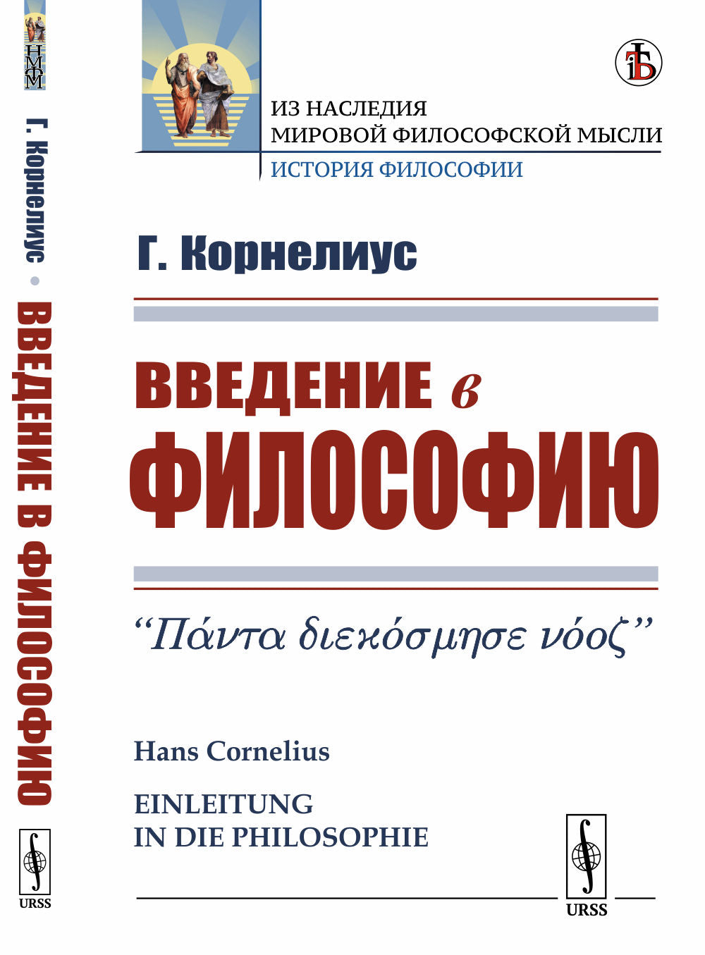 Введение в философию. Par. с нем.