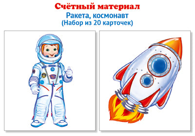 Matériel précieux. Il faut 20 cartes. Ракета, космонавт