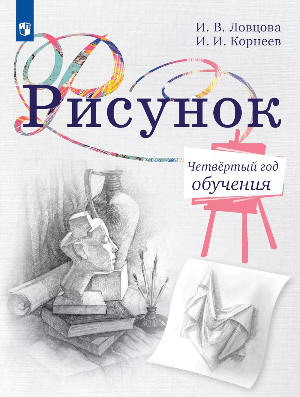 Рисунок. Четвертый год обучения. Учебное пособие дополнительного образования