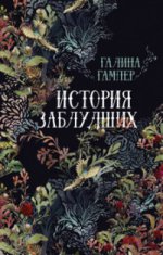 История заблудших. Biographies de Perse Bischi et Meri Shelli (сборник)