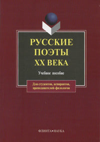Русские поэты ХХ века: Учеб. Пособие / Кременцов Л.П., Лосев В.В.