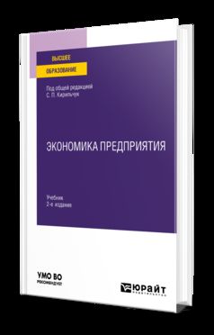 ЭКОНОМИКА ПРЕДПРИЯТИЯ 2-е изд., пер. je suis d'accord. Учебник для вузов