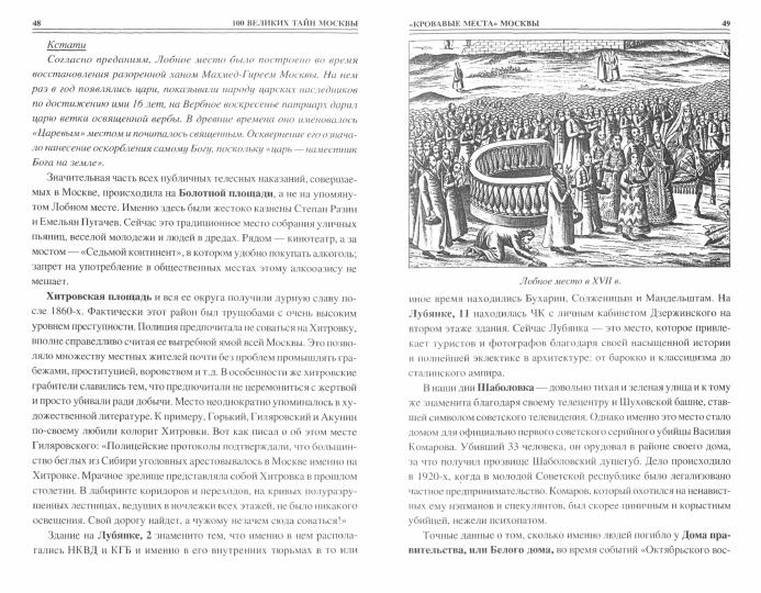 100 великих тайн Москвы