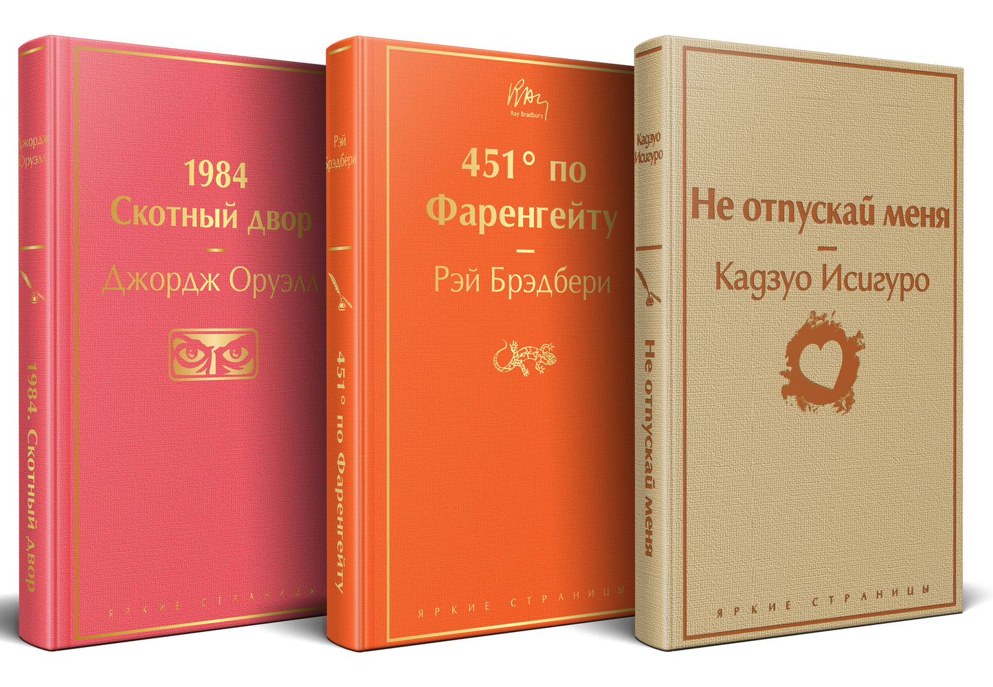 Набор "Дивный новый мир" (en 3 livres: "1984. Скотный двор", "451 по Фаренгейту", "Не отпускай меня")