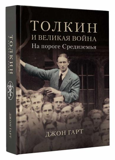 Tolkin et Velikaya война. На пороге Средиземья
