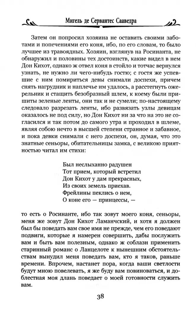 Дон Кихот Ламанчский. Часть 1