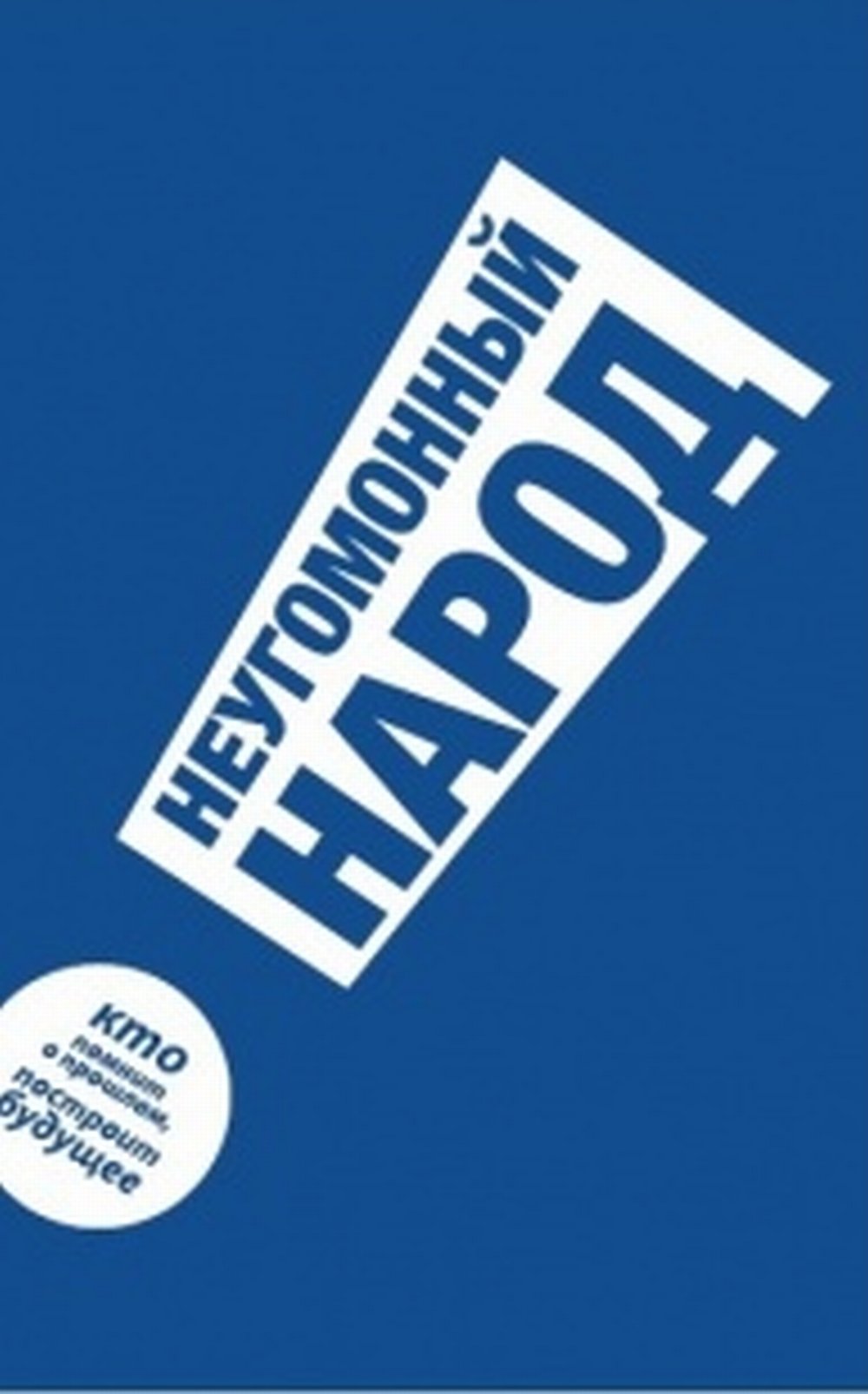 Неугомонный народ