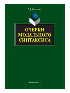 Очерки модального синтаксиса: monographie