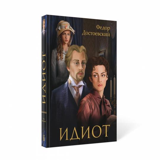 Идиот: роман