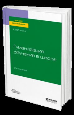 ГУМАНИЗАЦИЯ ОБУЧЕНИЯ В ШКОЛЕ 2-е изд., испр. je suis d'accord. Учебное пособие для вузов