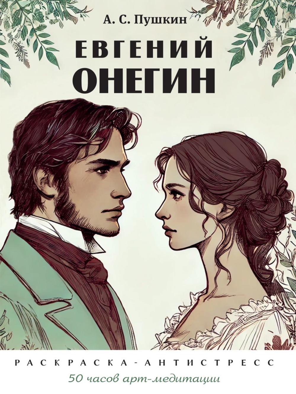 Евгений Онегин (раскраска-антистресс).-М.:Проспект.