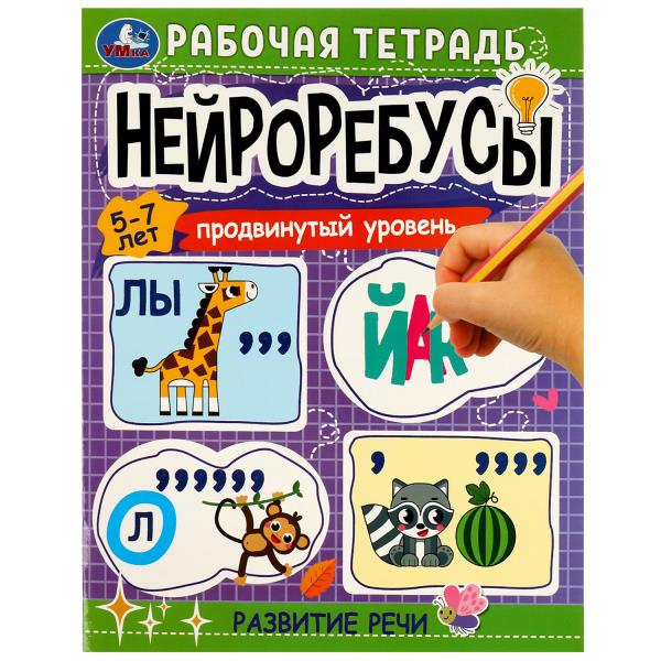 Нейроребусы: продвинутый уровень. Развитие речи. 5–7 лет. Рабочая тетрадь 16 стр. Умка в кор.50шт
