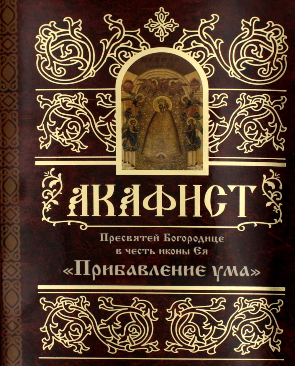 Акафист Пресвятей Богородице в честь иконы Ея "Прибавление ума"