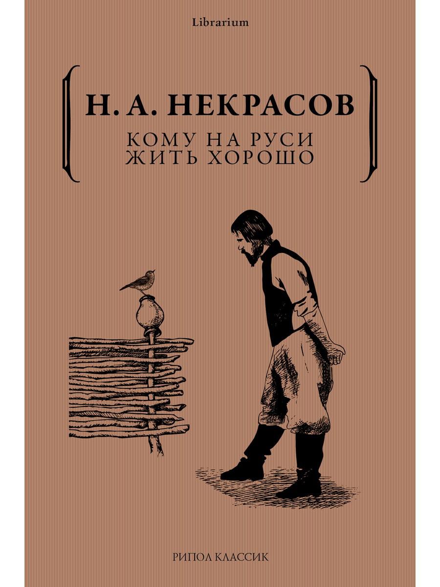 Nous sommes en Russie. Некрасов Н.А.