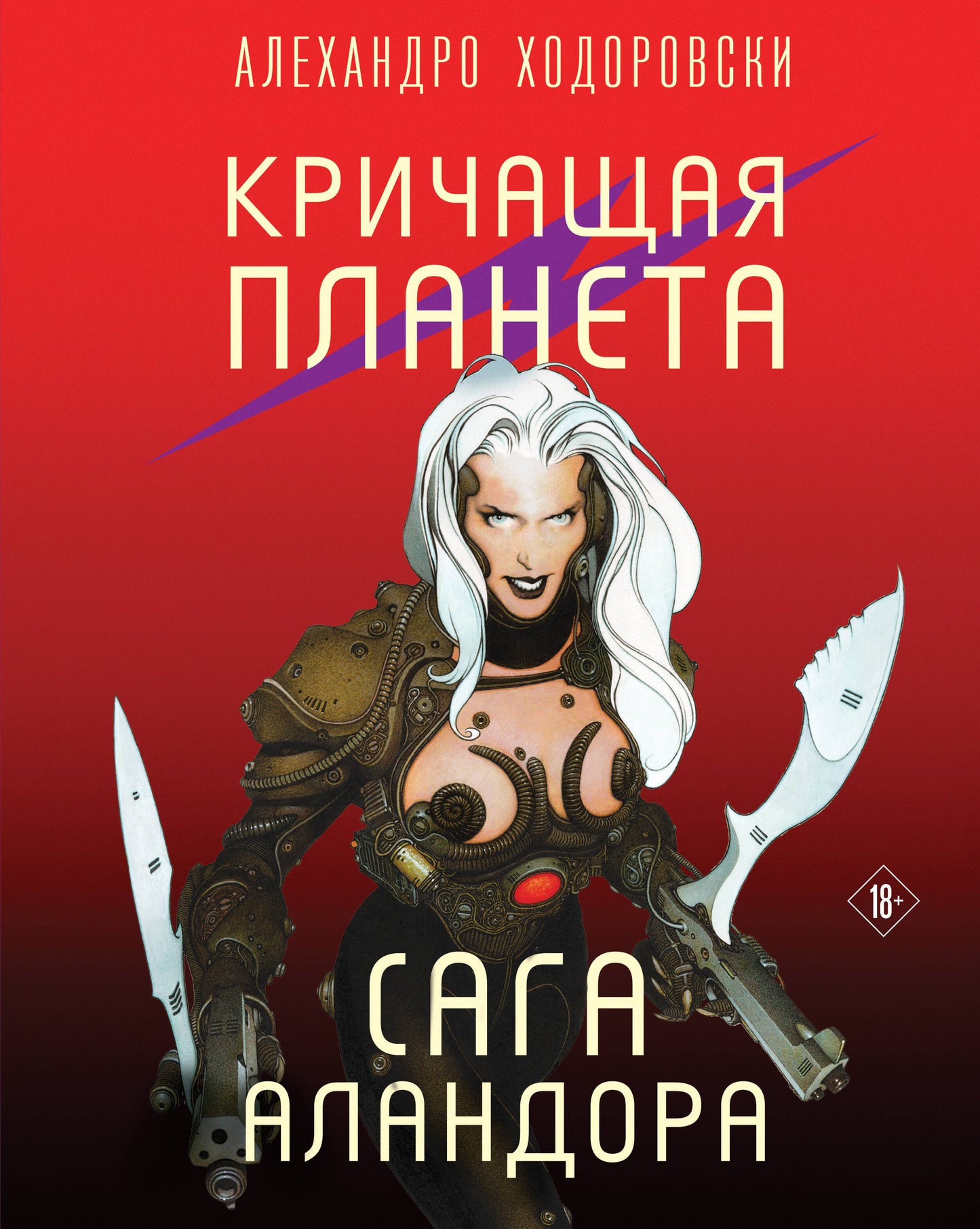 Кричащая планета. La saga d'Alandora