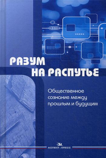 Разум на распутье: Общественное сознание между прошлым и будущим: Сборник научных статей. Красин Ю.А., Никовская Л. И. и др.