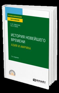 ИСТОРИЯ НОВЕЙШЕГО ВРЕМЕНИ. АЗИЯ И АФРИКА 2-е изд., испр. je suis d'accord. Учебное пособие для СПО