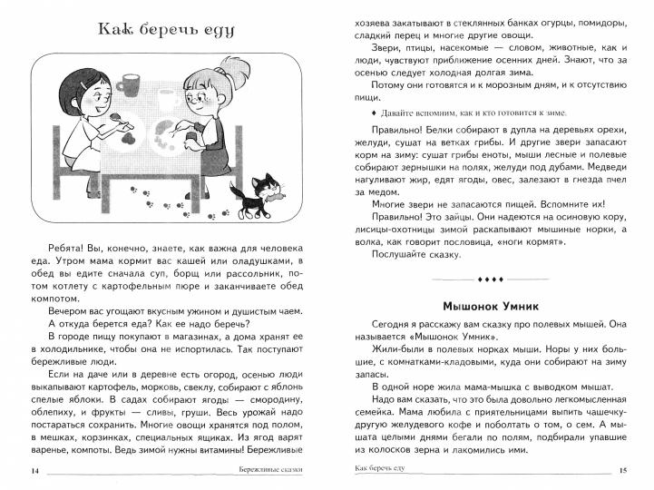 Сказки-подсказки. Бережливые сказки. Беседы с детьми о сохранении окружающего мира/ Шорыгина Т.А.