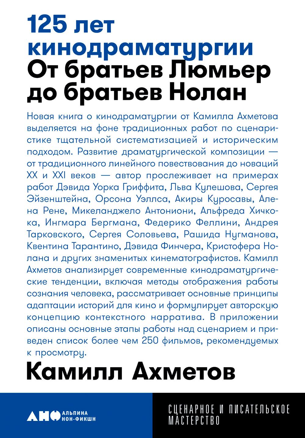 125 лет кинодраматургии: От братьев Люмьер до братьев Нолан. 3-е изд., испр.и доп