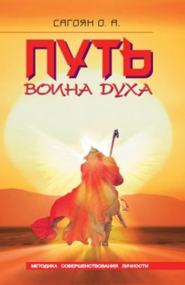 Путь Воина Духа. 4-е изд. Méthodes de sécurité