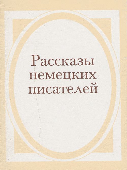 Рассказы немецких писателей