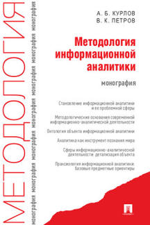Analyses méthodologiques d'information. Monographie.-М.:Prospect,2023. /=241101/