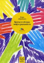 Братья и сестры: миф и реальность. Абрамович G.
