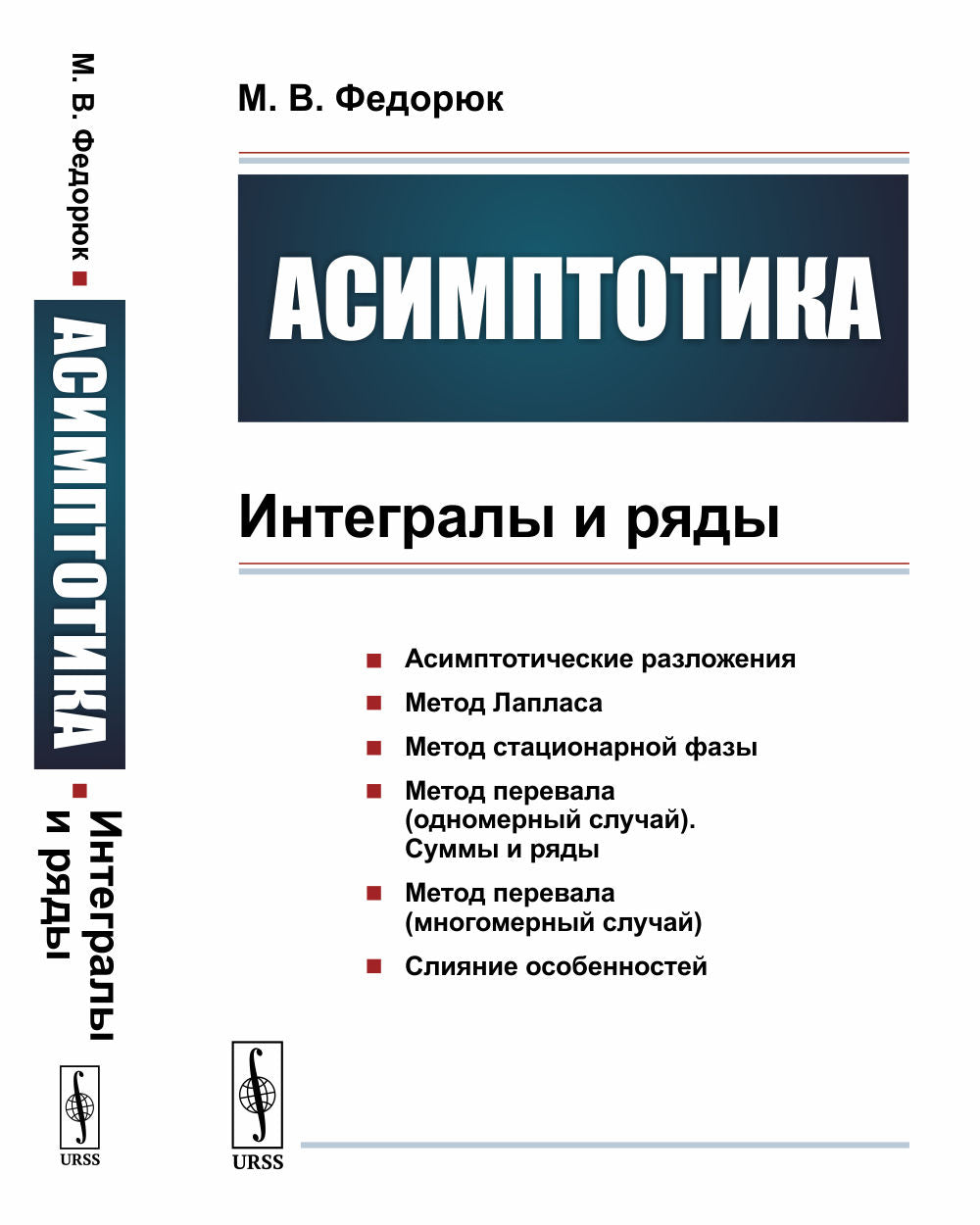 Асимптотика: Интегралы и ряды