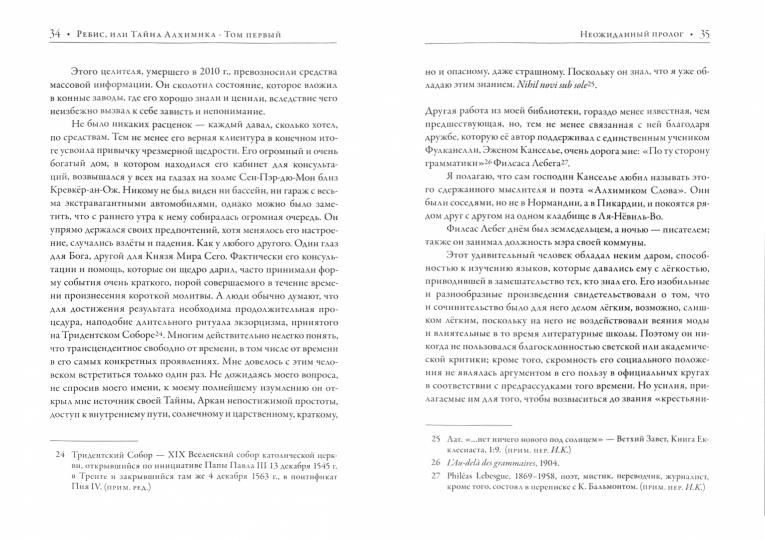 Ребис, или Тайна алхимика. Трактат по оперативной алхимии, Том 1 - "Молельня"