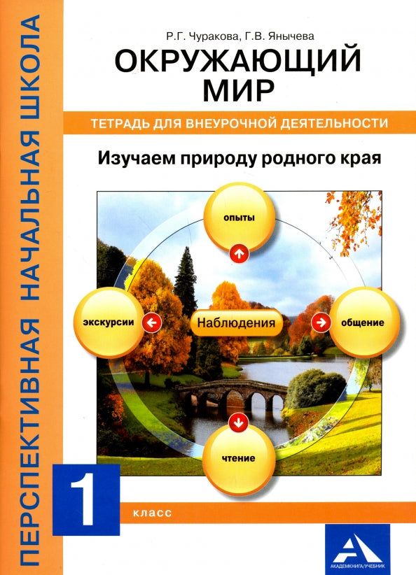 Чуракова. Окружающий мир. Изучаем природу родного края. Тетрадь для внеурочной деятельности. 1 cl. (ФГОС).