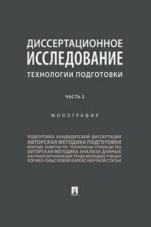 Диссертационное исследование: технологии подготовки.Монография.В 2 ч.,ч. 2.-М.:Проспект,2023. /=244239/