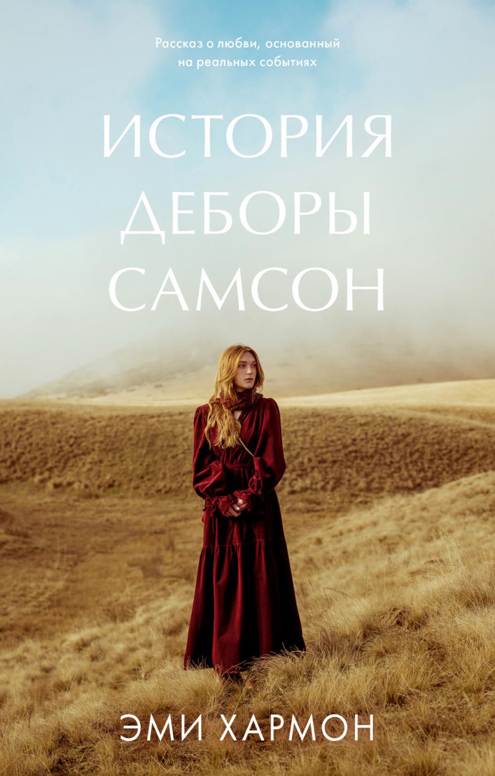 Les Romains, Emi Harmon. История Деборы Самсон/Хармон Э.