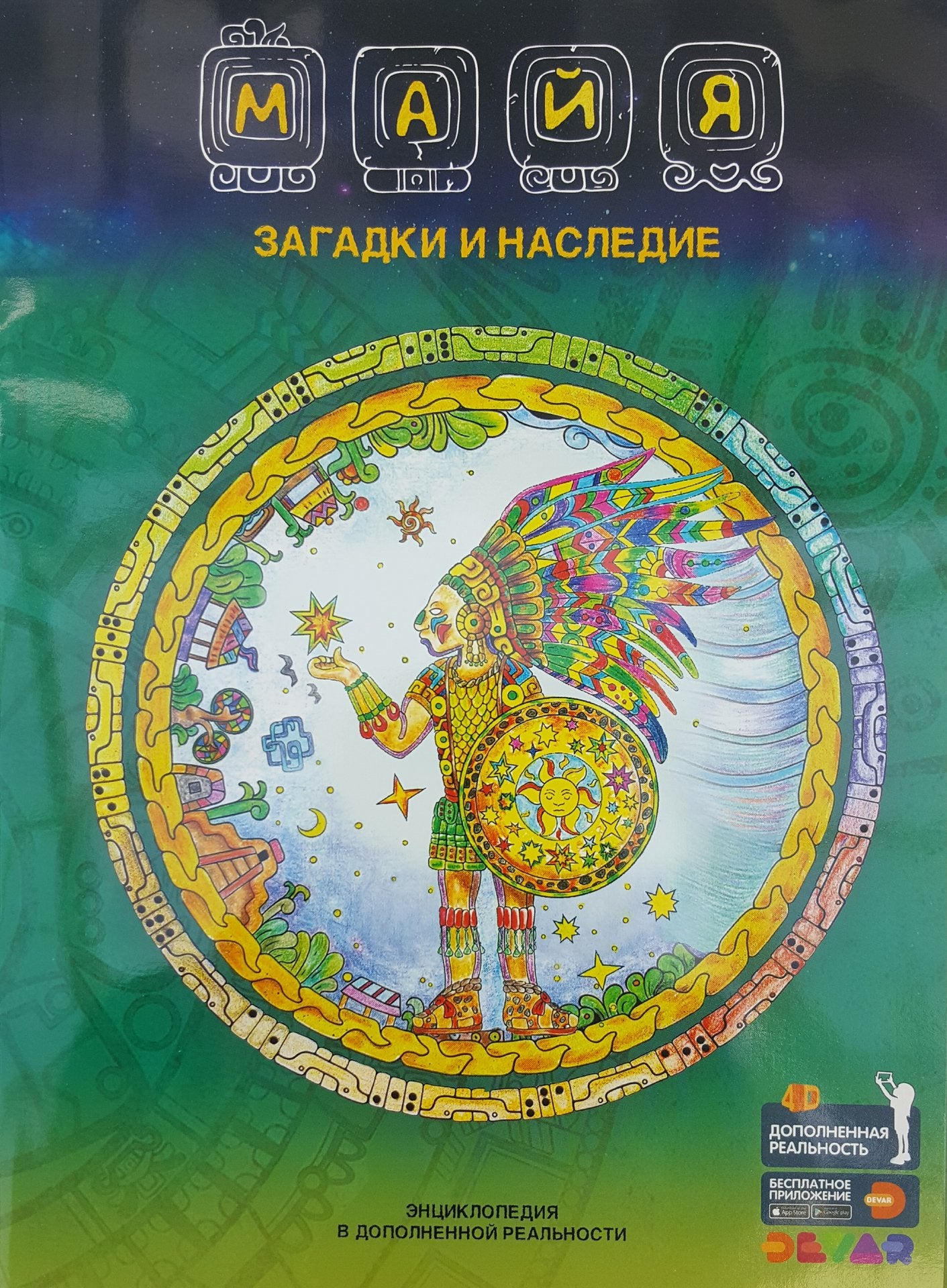 Энциклопедия в дополненной реальности "Майя: Загадки и наследие" А4, мягкая обложка, 48 листов (рас