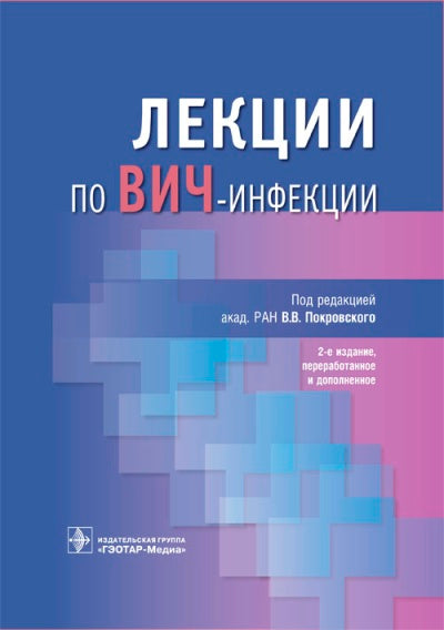 Лекции по ВИЧ-инфекции / под ред. В. В. Покровского. — 2-е изд., перераб. je suis d'accord. —M. : ГЭОТАР-Медиа, 2018. — 848 с. : IL.