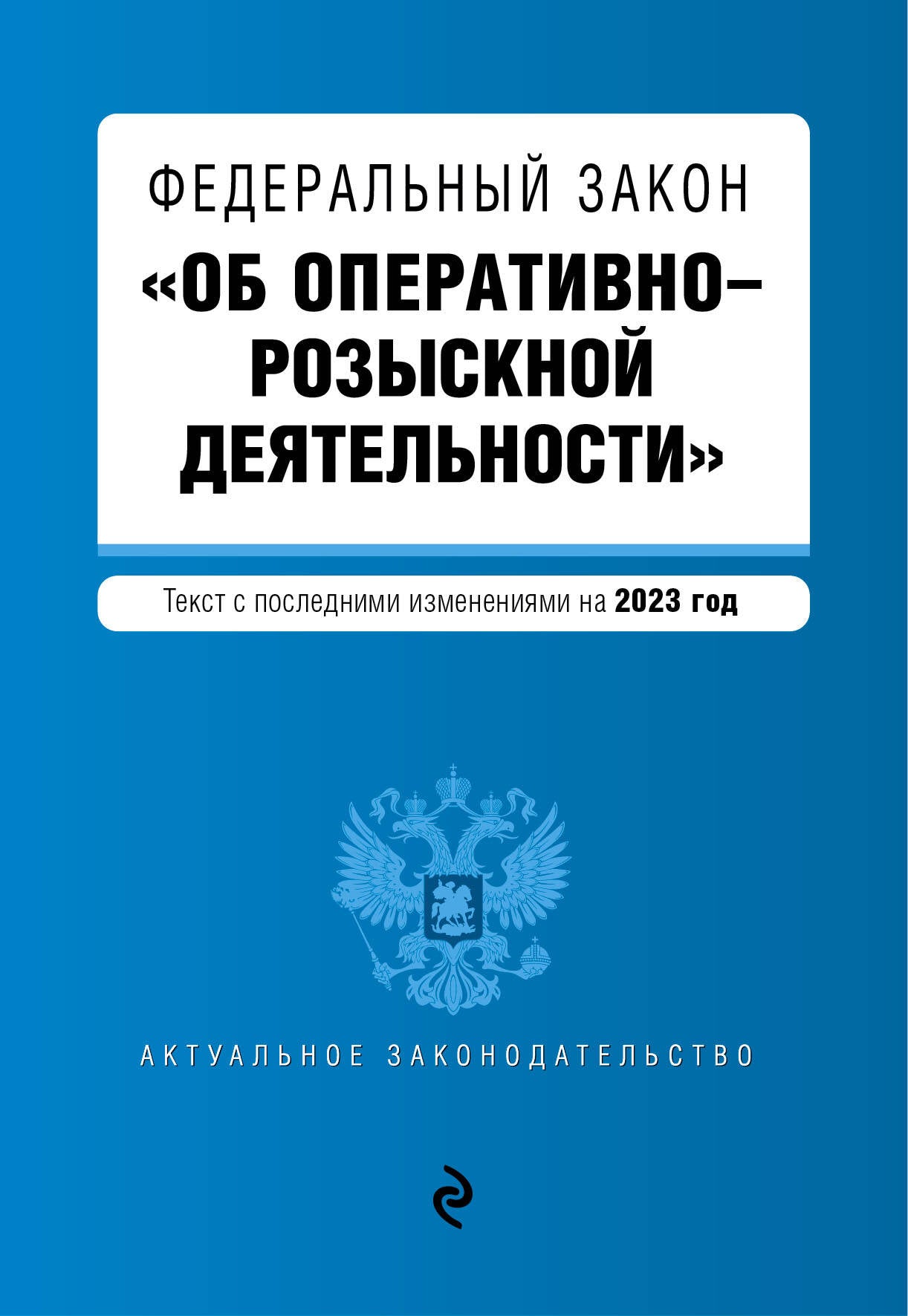 ФЗ "Об оперативно-розыскной деятельности". En réd. à partir de 2023 / ФЗ №-144-ФЗ