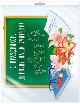 *Ф-14287 ПЛАКАТ ВЫРУБНОЙ А3 В ПАКЕТЕ. С праздником. Дорогие наши учителя! (УФ-лак, в индивидуальной упаковке, с европодвесом и клеевым клапаном) - groupe École