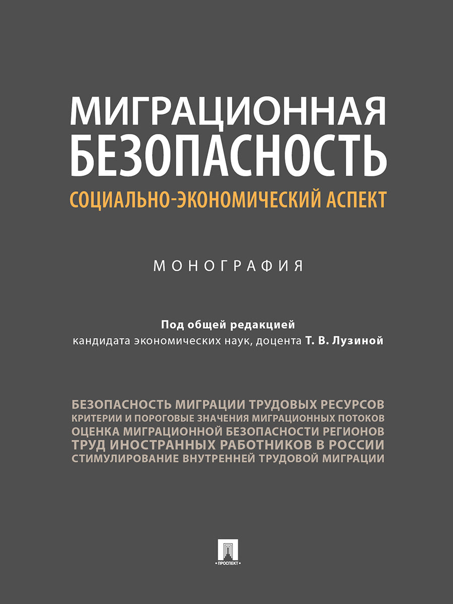 Миграционная безопасность: социально-экономический аспект.Монография.-М.:Проспект,2025. /=241903/