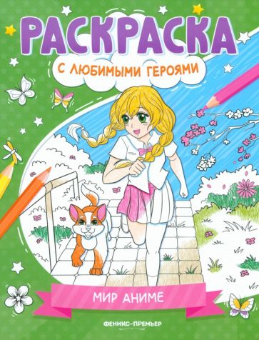 Mon anime : книжка-раскраска