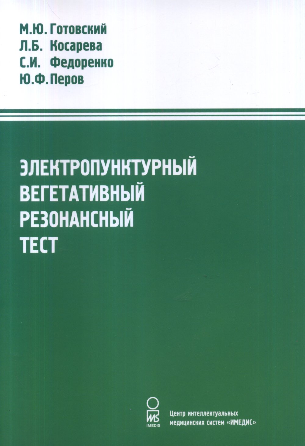 Электропунктурный вегетативный резонансный тест