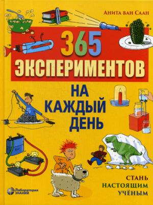 365 экспериментов на каждый день. 4-е изд.