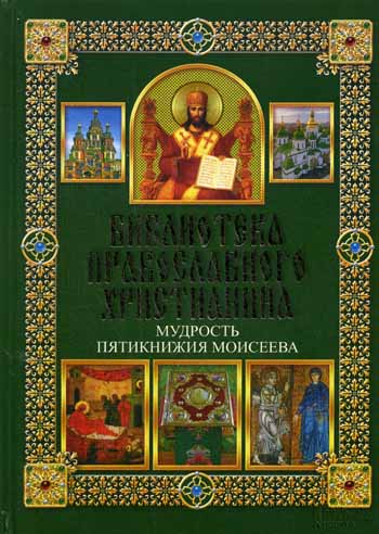 Мудрость Пятикнижия Моисеева