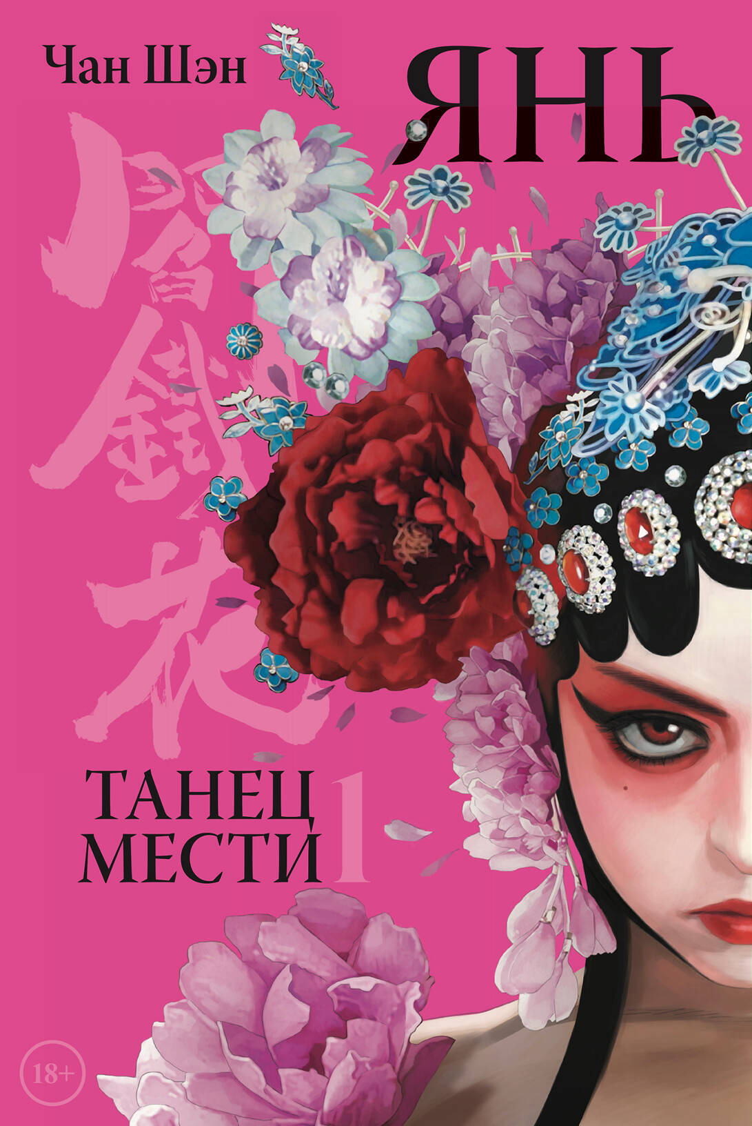Янь. Танец мести. Том 1