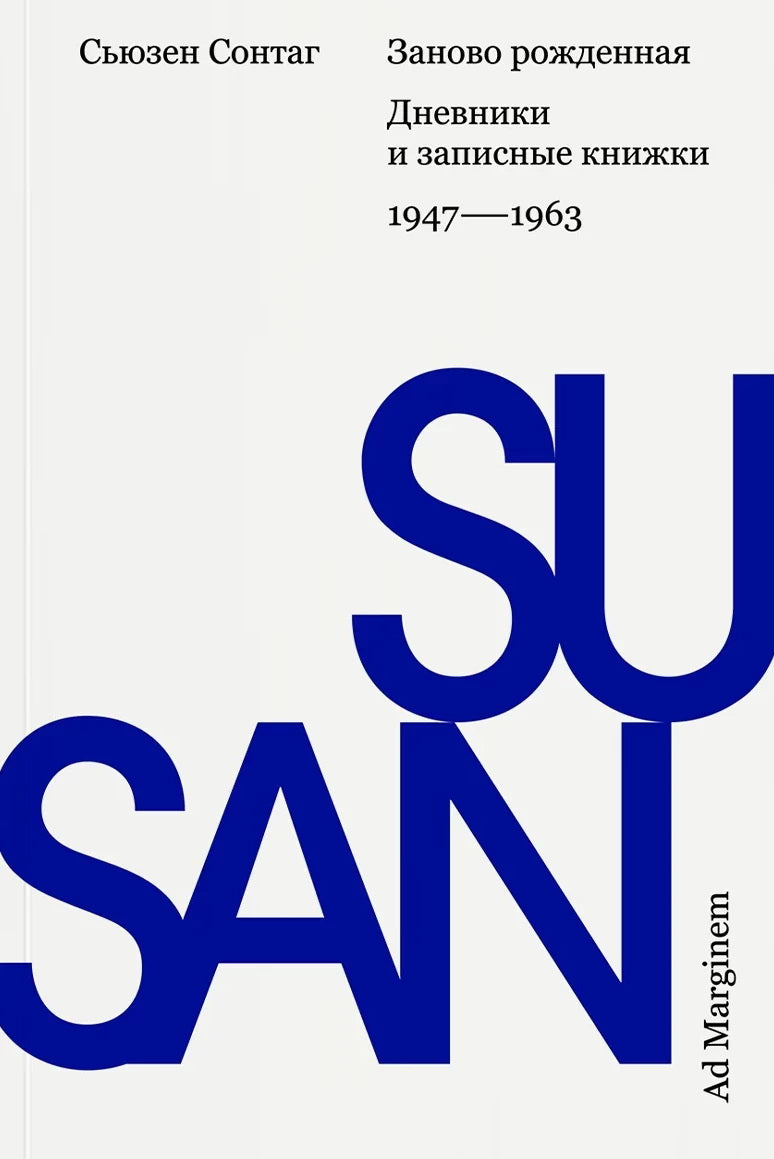 Заново рожденная. Дневники и записные книжки: 1947–1963