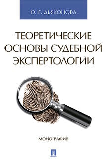 Теоретические основы судебной экспертологии. Монография.-М.:Проспект,2022. /=233201/